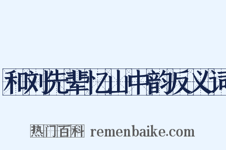和刘先辈忆山中韵反义词是什么意思的图片